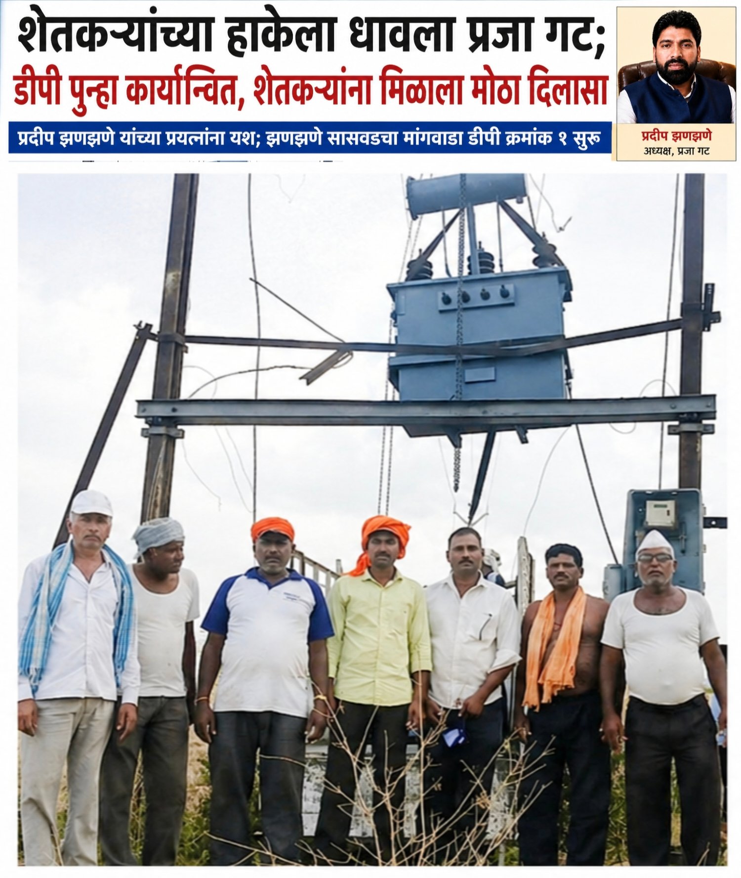 शेतकऱ्यांच्या हाकेला धावला प्रजा गट; प्रदीप झणझणे यांचं दमदार कार्य